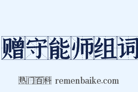 赠守能师组词是什么意思的图片